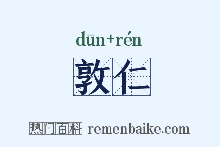 敦仁是什么意思的图片